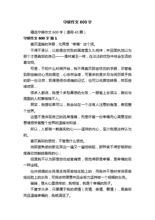 精选守候作文600字（通用43篇）