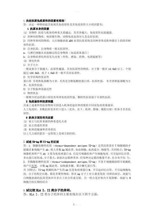 决定抗原免疫原性的因素有那些