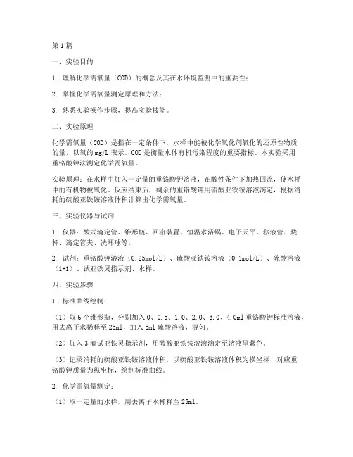 水的化学需氧量实验报告(3篇)