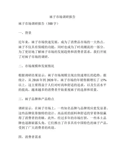 袜子市场调研报告