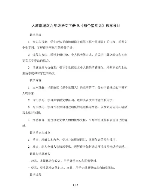 人教部编版六年级语文下册9.《那个星期天》(教学设计)2023