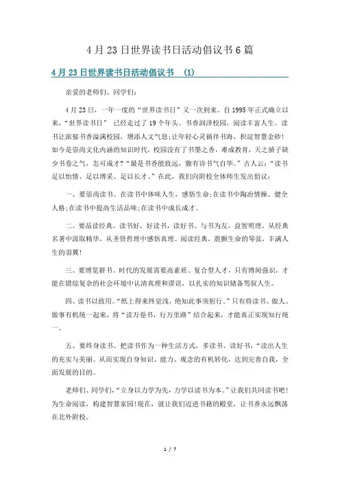 4月23日世界读书日活动倡议书6篇