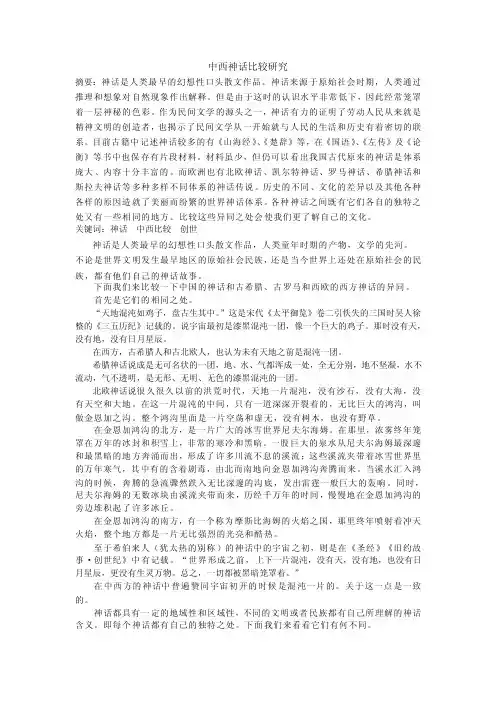 中西神话比较研究