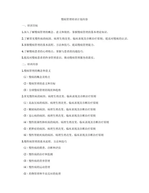 慢病管理培训计划内容