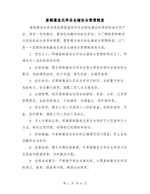 易制毒危化学品仓储安全管理制度(4篇)