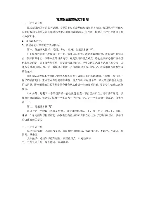 高三政治组三轮复习计划
