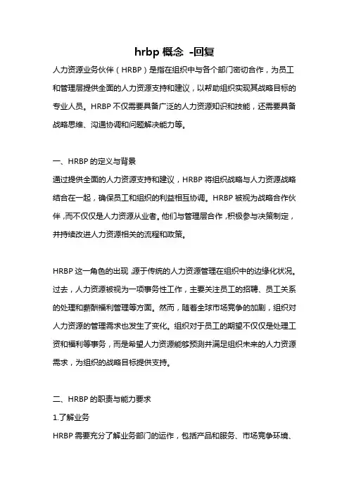 hrbp概念 -回复