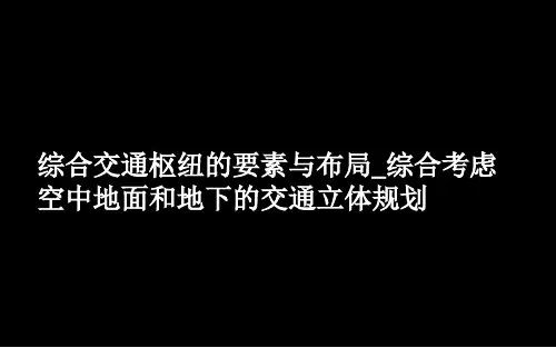 综合交通枢纽的要素与布局_综合考虑空中地面和地下的交通立体规划