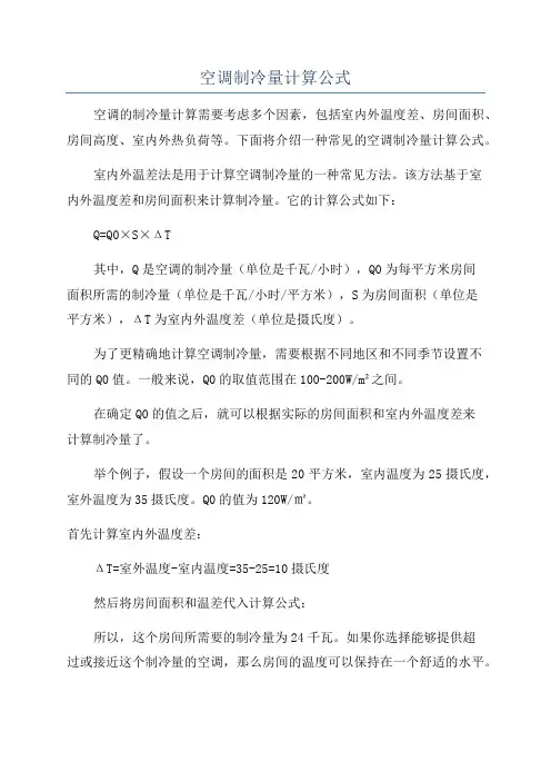 空调制冷量计算公式