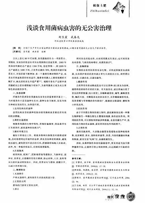 浅谈食用菌病虫害的无公害治理