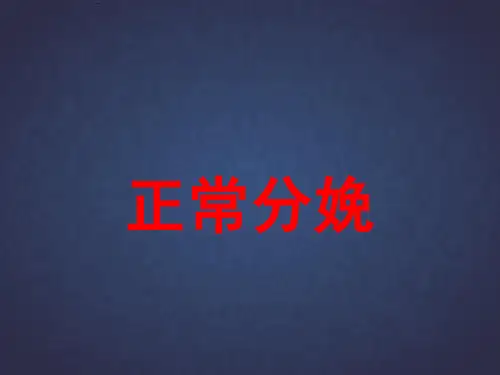 正常分娩PPT课件-精品妇产科课件