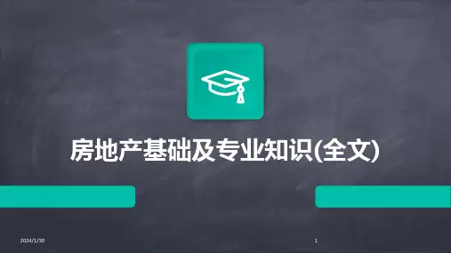 房地产基础及专业知识(全文)(2024)