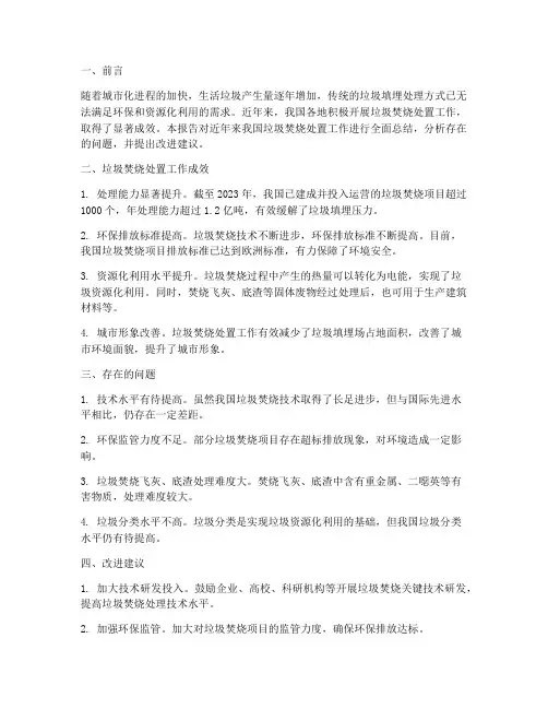 垃圾焚烧处置工作总结报告