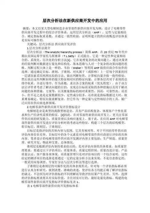 层次分析法在新供应商开发中的应用
