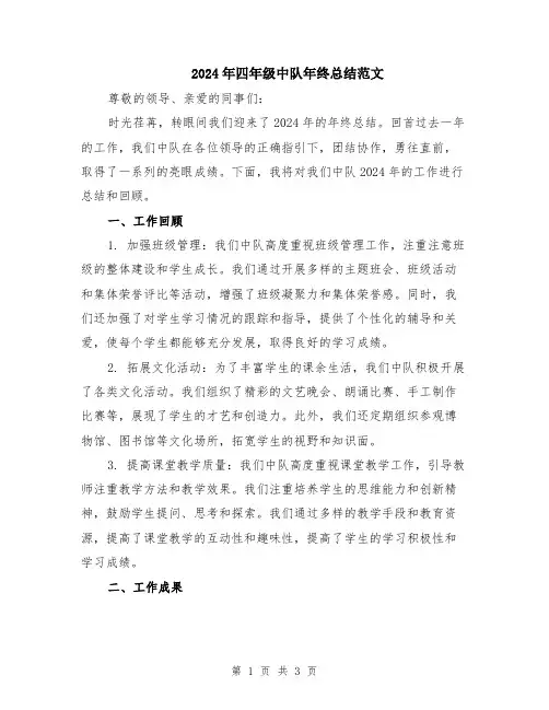 2024年四年级中队年终总结范文