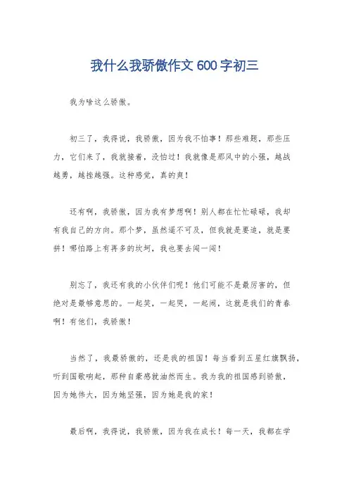 我什么我骄傲作文600字初三