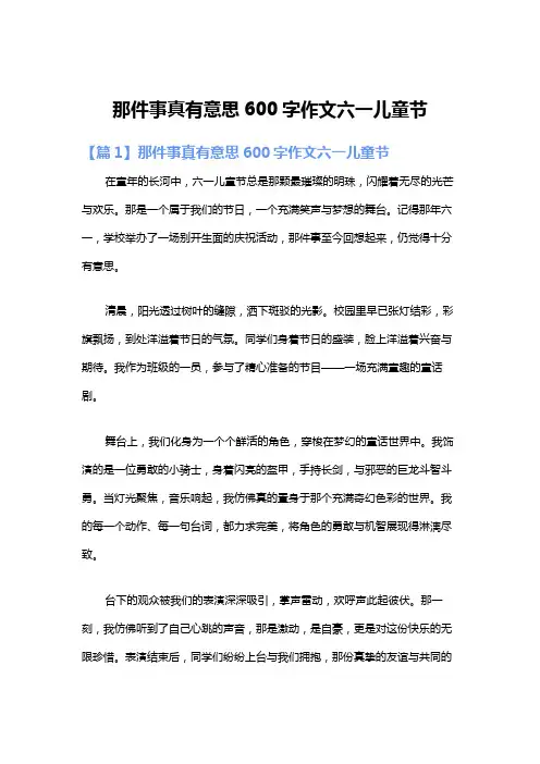 那件事真有意思600字作文六一儿童节