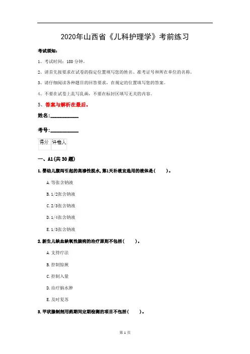2020年山西省《儿科护理学》考前练习(第286套)