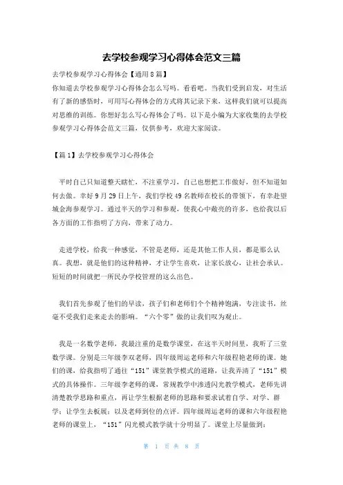 去学校参观学习心得体会范文三篇