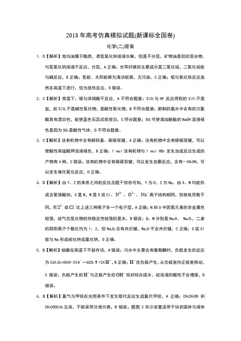 2018年高考仿真模拟化学试题新课标全国卷(二)答案