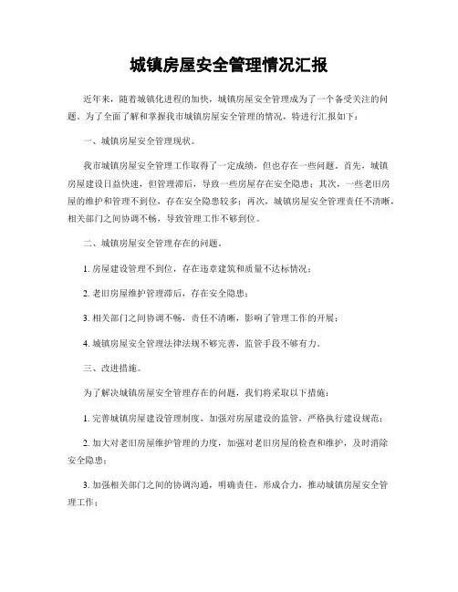 城镇房屋安全管理情况汇报