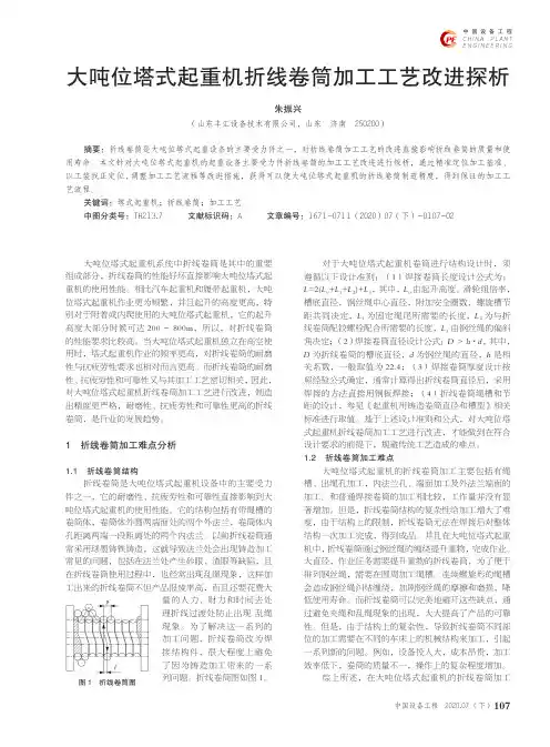 大吨位塔式起重机折线卷筒加工工艺改进探析