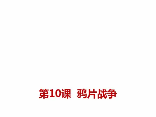 历史人教版必修一课件1：第10课 鸦片战争 