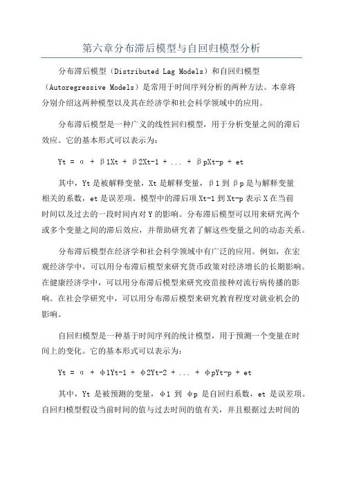 第六章分布滞后模型与自回归模型分析