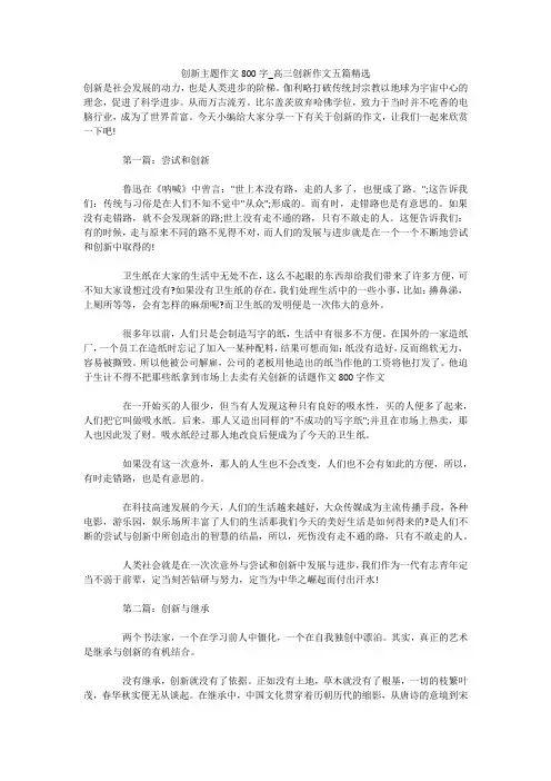创新主题作文800字_高三创新作文五篇精选