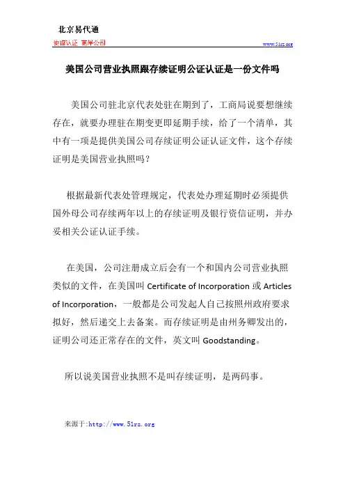 美国公司营业执照跟存续证明是一份文件吗