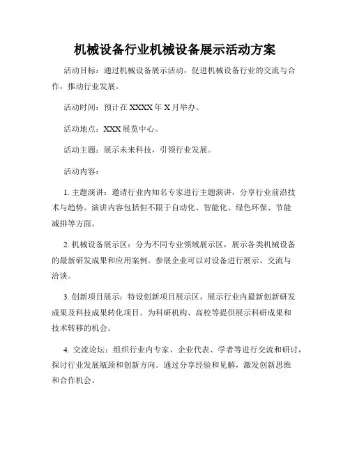 机械设备行业机械设备展示活动方案