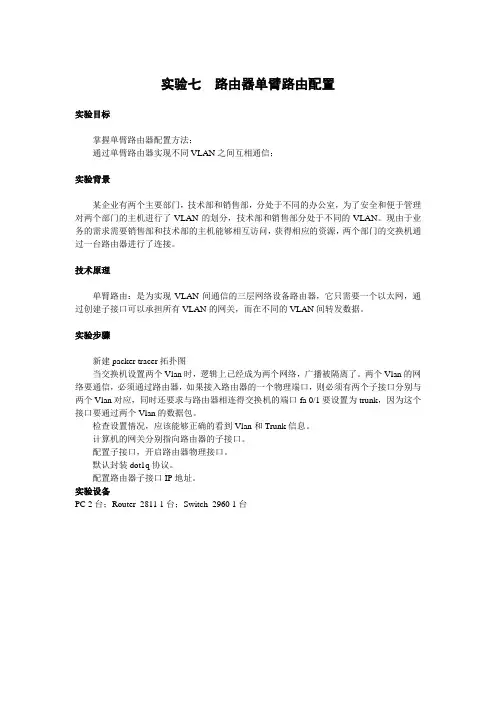 计算机网络管理实验七  路由器单臂路由配置