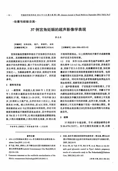 37例宫角妊娠的超声影像学表现