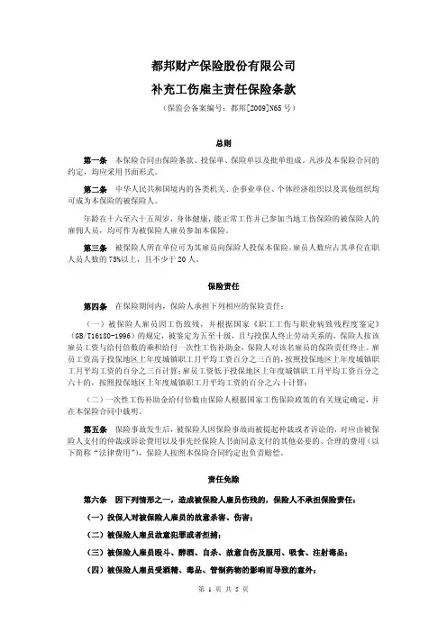 都邦(备案)[2009]N65号-补充工伤雇主责任保险条款