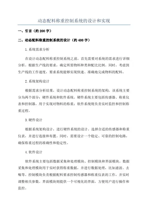 动态配料称重控制系统的设计和实现