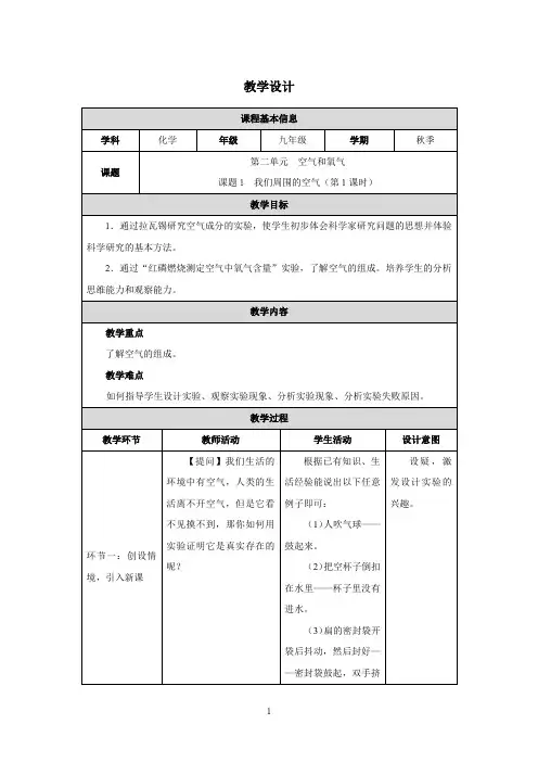第二单元  空气和氧气课题1 我们周围的空气(第1课时)教学设计(表格式)
