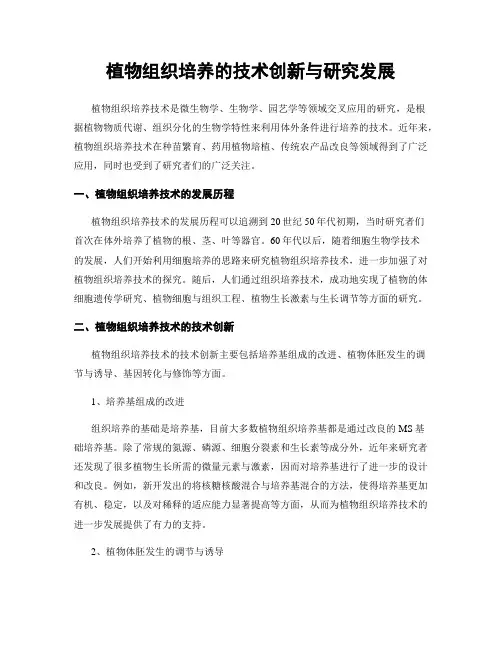 植物组织培养的技术创新与研究发展