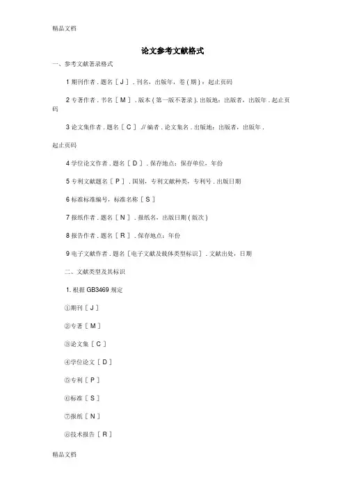(整理)论文参考文献标注