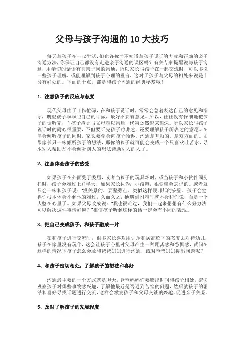 父母与孩子沟通的10大技巧
