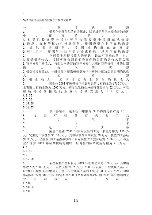 2019年注册税务师考试税法二模拟试题02