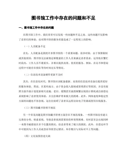 图书馆工作中存在的问题和不足