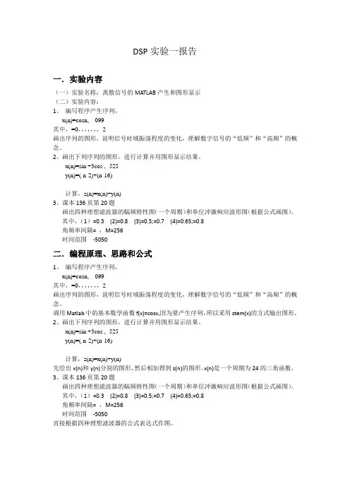 数字信号处理实验一报告