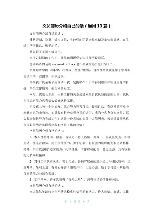 文员简历介绍自己的话(通用13篇)