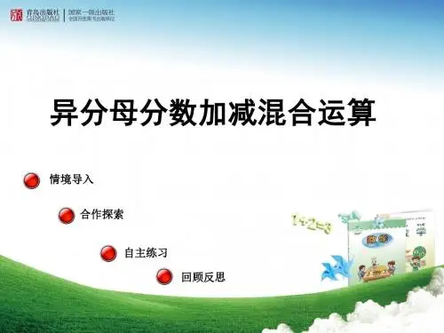 青岛版小学五年级下册数学《异分母分数加减混合运算》课件