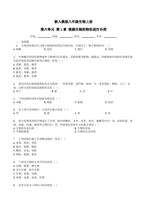 新人教版八年级生物上册第六单元第1章根据生物的特征进行分类检测卷【含答案】
