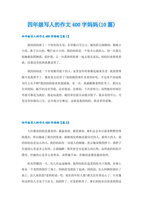 四年级写人的作文400字妈妈(10篇)