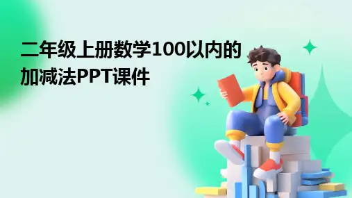 2024二年级上册数学100以内的加减法PPT课件