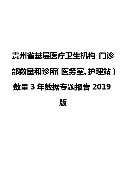 贵州省基层医疗卫生机构-门诊部数量和诊所(医务室、护理站)数量3年数据专题报告2019版