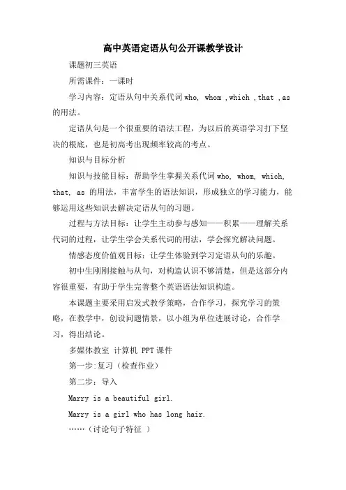 高中英语定语从句公开课教学设计