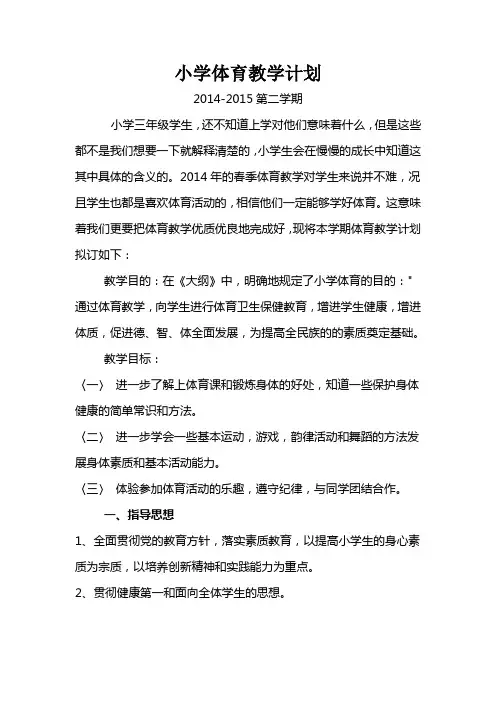 2014-2015第二学期三年级小学体育教学计划